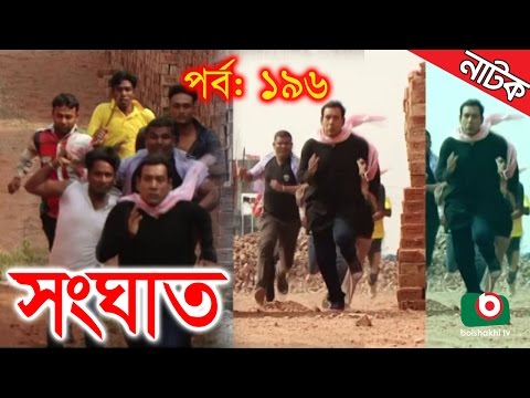 Bangla Natok | Shonghat | EP – 196 | Ahmed Sharif, Shahed, Humayra Himu, Moutushi, Bonna Mirza