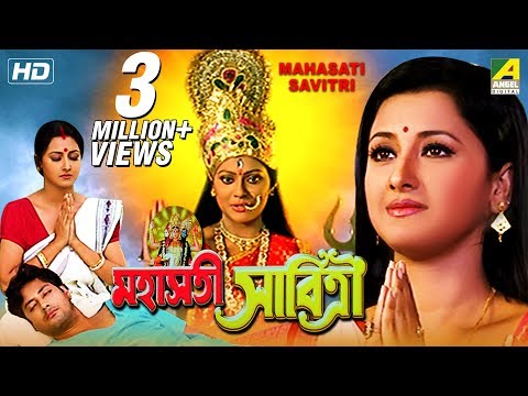 Mahasati Savitri | মহাসতী সাবিত্রী | Bengali Devotional Movie | Rachana