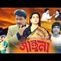 Super Hit Bangla Movie: Shantona – Alamgir, Shabana | Bangla Full Movie