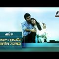 Break Up Break Down After Marriage | Afran Nisho, Mehjabin | New Bangla Natok 2019 | Maasranga TV