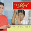 Durbeen (দূরবীন) Bangla Full movie, Part-0; VTS 01 0