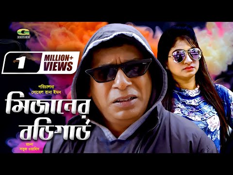 Eid Bangla Natok 2019 | Mizaner Bodyguard | মিজানের বডিগার্ড | ft Mosharraf Karim , Snigdha Momin