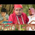 নাটকঃ তালাবি লতিব। Belal Ahmed Murad। Sylheti Natok। Bangla Natok। Comedy Natok। New Natok 2019