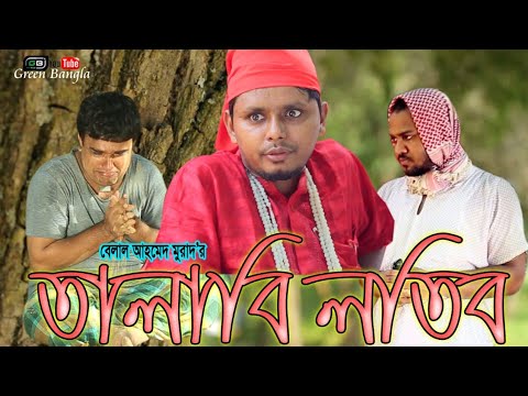 নাটকঃ তালাবি লতিব। Belal Ahmed Murad। Sylheti Natok। Bangla Natok। Comedy Natok। New Natok 2019