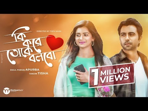 Ki Kore Toke Bolbo | কি করে তোকে বলবো | Apurba | Tanjin Tisha | New Eid Bangla Natok