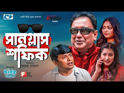 Sunglass Shofiq | Jahid Hasan | Nabila Islam | Arfan Ahmed | Bangla New Eid Natok 2019