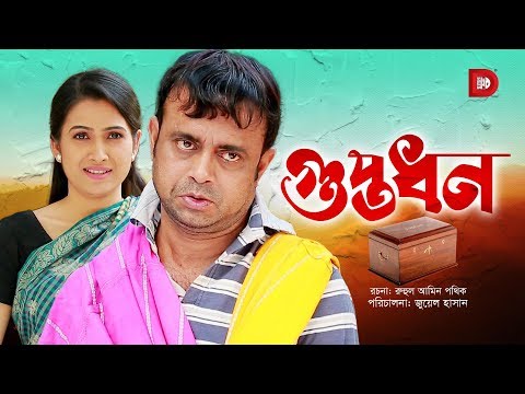 Gupto Dhon | গুপ্ত ধন | Akhomo Hasan | Farzana Rikta | Bangla Natok 2019