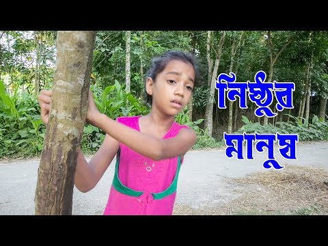 নিষ্ঠুর মানুষ | জীবন বদলে দেয়া শর্টফিল্ম | "অনুধাবন" | Bangla Natok