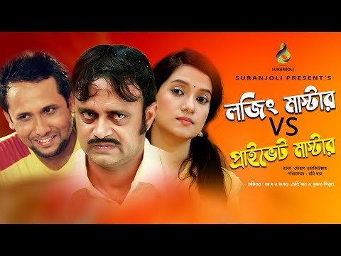 লজিং মাস্টার VS প্রাইভেট মাস্টার | Aa Kho Mo Hasan | Any Khan | Bangla New Natok 2019