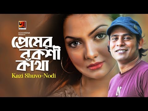 Premer Nokshikatha | Kazi Shuvo & Nodi | New Bangla Song 2019 | Official Lyrical Video