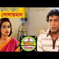 Kid Solaiman Full – Eid Special Drama | Ft. Mosharraf Karim, Monalisa | Best Bangla Natok