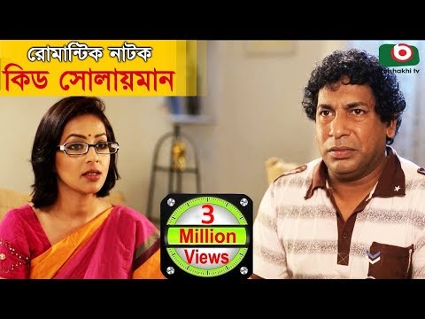 Kid Solaiman Full – Eid Special Drama | Ft. Mosharraf Karim, Monalisa | Best Bangla Natok