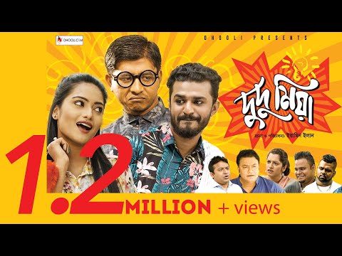 DUDU MIA | দুদু মিয়া | Shamim Hasan Sarkar | Farhan | Sharmeen Akhee | Eid Natok 2019