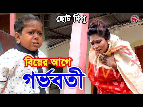 বিয়ের আগে গর্ভবতী ছোট দিপু | Biyer Agey Gorvoboti | Choto Dipu Koutuk | Bangla Comedy Natok