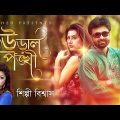 Ural Ponkhi | Shilpi Biswas | Music Video | Bangla New Song 2017
