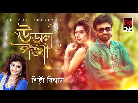 Ural Ponkhi | Shilpi Biswas | Music Video | Bangla New Song 2017