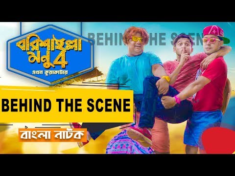 Behind The Scene | Bangla Comedy Natok | Tawhid Afridi | Barishailla Monu | বরিশাইল্লা মনু | Natok