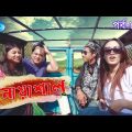 Noashal | Ep-859 | নোয়াশাল | Mir Sabbir | Ahona | Rownak | Toya | Comedy Drama Serial
