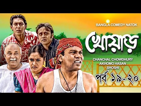 Khowar | খোয়াড় । EP 19-20 | Chanchal Chowdhury | AKM Hasan |Bangla Comedy Natok 2019 |3star Drama