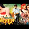 Chinnomul (ছিন্নমূল) | Bangla Full Movie | Kazi Maruf, Aurin | Bangla Cinema