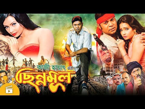 Chinnomul (ছিন্নমূল) | Bangla Full Movie | Kazi Maruf, Aurin | Bangla Cinema