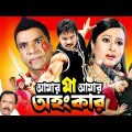 Amar Maa Amar Ohongkar | Bangla Full Movie | Maruf | Purnima | Kazi Hayat | Misha Shawdagor | Kabila
