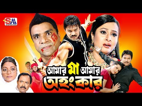 Amar Maa Amar Ohongkar | Bangla Full Movie | Maruf | Purnima | Kazi Hayat | Misha Shawdagor | Kabila