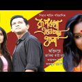 Bangla Natok Rupkotha Ekhon Ar Hoy Na (রূপকথা এখন আর হয় না) | Momo & Tahsan | Drama & Telefilm