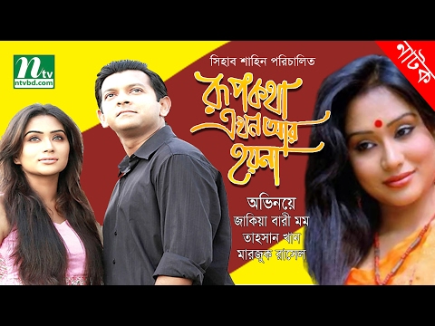 Bangla Natok Rupkotha Ekhon Ar Hoy Na (রূপকথা এখন আর হয় না) | Momo & Tahsan | Drama & Telefilm