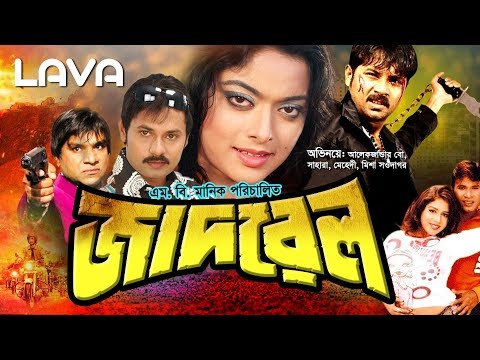 Jaadrel | জাদরেল | Alexander Bo | Sahara | Mehedi | Misha Sawdagar | Bangla Full Movie