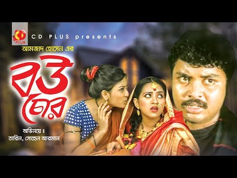 Bou Chor – বউ চোর | Shohel Arman | Tarin | Bangla New Natok 2019