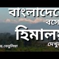 Tatulia, Panchagarh,Bangladesh Travel guide | Kanchonjongha  | পঞ্চগড় তেতুলিয়া থেকে হিমালয় পর্বত