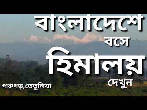 Tatulia, Panchagarh,Bangladesh Travel guide | Kanchonjongha  | পঞ্চগড় তেতুলিয়া থেকে হিমালয় পর্বত