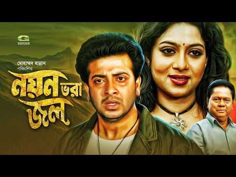 Bangla Superhit Movie | Noyon Vora Jol | নয়ন ভরা জল | ft Shakib Khan , Shabnur, Amit Hasan