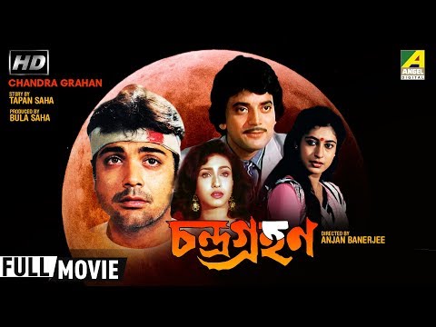 Chandra Grahan | চন্দ্রগ্রহণ | Bengali Movie | Full HD | Prosenjit, Chiranjeet, Rituparna