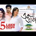 Ekla  Akash | Niloy Alamgir & Sujana | Bangla Natok 2018