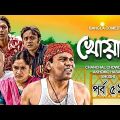 Khowar | খোয়াড় । EP – 51 | Akhomo Hasan | Chanchal Chowdhury | Bangla Comedy Natok | 3star Drama