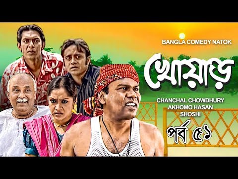 Khowar | খোয়াড় । EP – 51 | Akhomo Hasan | Chanchal Chowdhury | Bangla Comedy Natok | 3star Drama