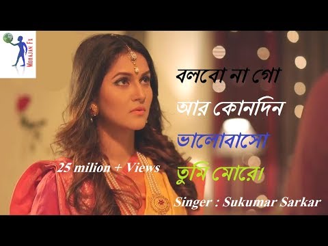 বলবো না গো আর কোনদিন | Bolbona Go Ar Kono Din | Bangla Natok Song 2019