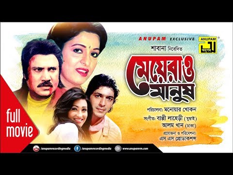 Meyerao Manush | মেয়েরাও মানুষ | Shabana, Jasim, Chanki Pandey & Rituporna | Bangla Full Movie