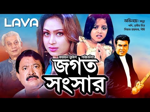 Jogot Sangshar | জগৎ সংসার | Manna | Popy | Omar Sani | Dighi | Kazi Hayat | Bangla Full Movie