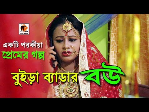 বুইড়া ব্যাডার বউ।। Boyra Bader Bow।। Bangla natok short film. Parthiv Telefilms