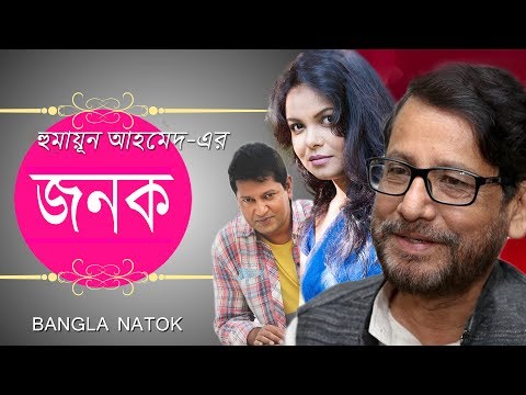 Janok | Bangla Natok | Humayun Ahmed | Mahfuz Ahmed, Shaon, Asaduzzaman Noor