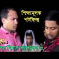 Bangla natok shortfilm 2019 | জীবন বদলে দেয়া একটি শর্টফিল্ম (সংশোধন ৬) Rasel mia | Shopno chowa