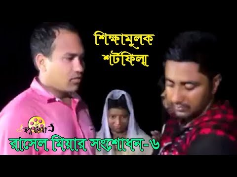 Bangla natok shortfilm 2019 | জীবন বদলে দেয়া একটি শর্টফিল্ম (সংশোধন ৬) Rasel mia | Shopno chowa