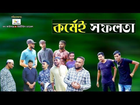 kormei Shofolotha | কর্মেই সফলতা | Bangla Natok/Sylheti Natok/Shawon Ahmed/Youtube C..-Mon Failay