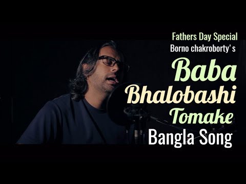 Baba Bhalobashi Tomake | Borno chakroborty | Fathers Day Special Song | Bangla Music Video |