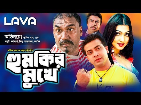 Humkir Mukhe | হুমকির মুখে | Shakib Khan, Eka, Moyuri | Bangla Full Movie