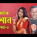 Shosan ||  শ্বশান || Ep 06 || Bangla Natok || Hasan Masud, Dipa Khandoker, Moubd 2019