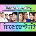 Representative রিপ্রেজেন্ট্যাটিভ Bangla Natok 2019 | Kolergaan Multimedia ☢☢ EXCLUSIVE ☢☢